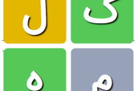 Persian Wordle